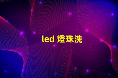 led 燈珠洗